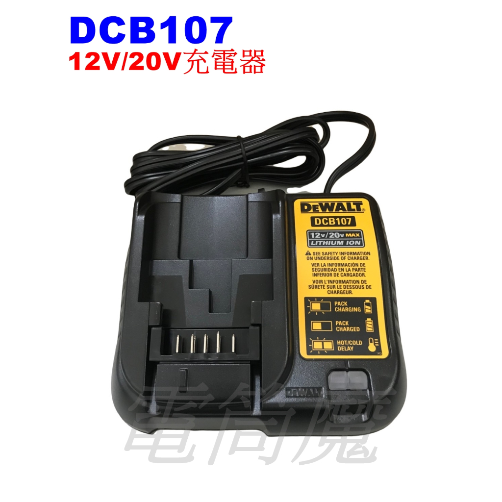 【電筒魔】全新 得偉 DEWALT DCB107 12V / 20V 電池 充電器 DCB115 DCB118