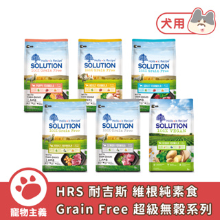 SOLUTION 耐吉斯 超級無穀 維根素食 犬糧 幼犬 成犬 高齡犬 老犬 犬飼料 犬乾糧 狗糧【寵物主義】