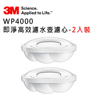 【3M】WP4000 即淨高效濾水壺專用濾心 2入裝