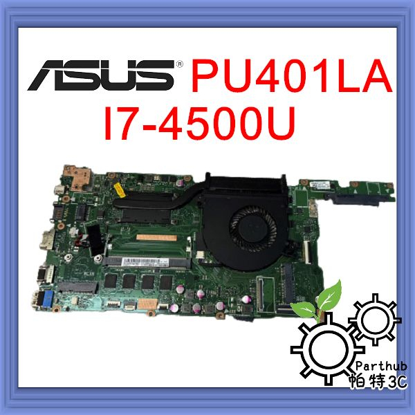 [帕特3C] 筆記型電腦主機板 ASUS PU401LA  CPU:I7-4500U  內顯  二手良品