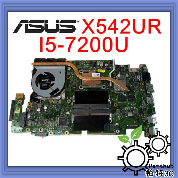 [帕特3C] 筆記型電腦主機板 ASUS X542UR  CPU:I5-7200U顯卡GT930MX 二手良品