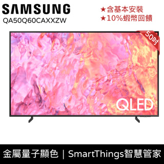 SAMSUNG三星 50吋 電視 QLED 智慧顯示器 12期0利率 10%蝦幣回饋 現貨 QA50Q60CAXXZW