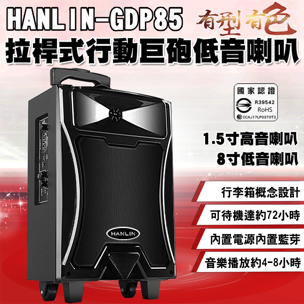 ❢領劵85折❢【免運】HANLIN GDP85拉桿式行動巨砲低音喇叭#現貨 拉桿式 行動 卡拉OK 藍芽音響 USB