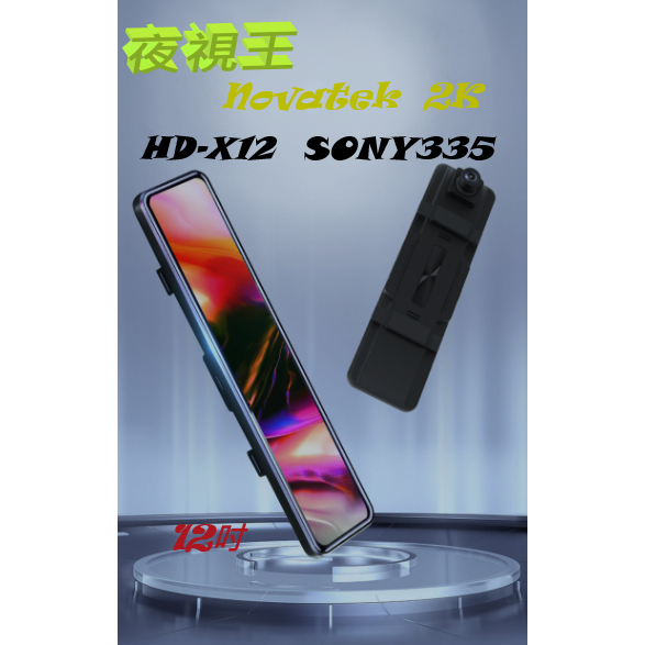 【夜視王 HD-X12 聯詠新款】12吋 GPS測速照相SONY 2K 台中/前後/吋觸控螢幕/行車記錄器