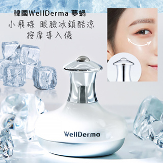 韓國WellDerma 夢蝸 小飛碟 眼臉冰鎮酷涼按摩導入儀