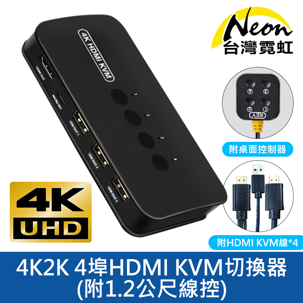 台灣霓虹 4K2K 4埠HDMI KVM切換器-附1.2公尺線控 桌面控制器 附4組1.5米HDMI KVM線 四進一出