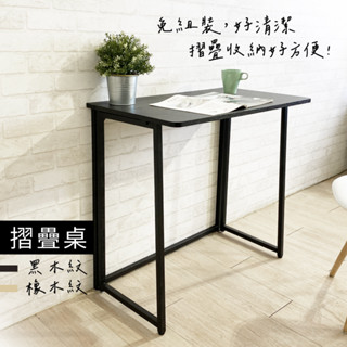 【免運｜MIT】折疊桌 摺疊桌 懶人桌 露營桌 工作桌 書桌 桌子 免工具組裝 摺合桌 電腦桌 快速收摺 辦公桌