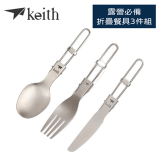 【Keith鈦】露營折疊餐具3件組(湯匙+叉+刀)《泡泡生活》 折疊露營餐具 露營刀 露營匙 露營叉