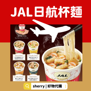 快速出貨 JAL 日航泡麵 NISSIN 日清杯麵 機上杯麵 頭等艙杯麵 日本航空 醬油 昆布 海鮮 蕎麥鰹魚 登山露營
