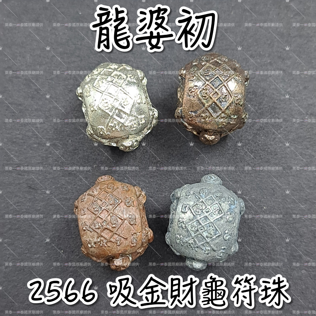 ✨萊泰一現貨 龍婆初 龍波初 2566 吸金財龜符珠 財龜 財神龜 招財 咬財 吸財 貓頭鷹師傅 泰國聖物