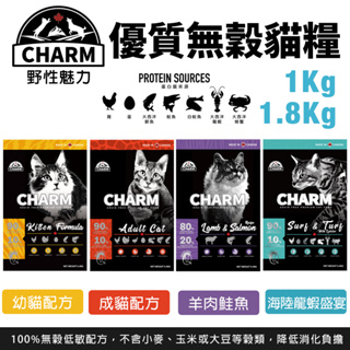 CHARM 野性魅力 優質無穀貓糧 1Kg-1.8Kg幼貓 成貓 羊肉鮭魚｜海陸龍蝦盛宴 挑嘴貓 『Chiui犬貓』