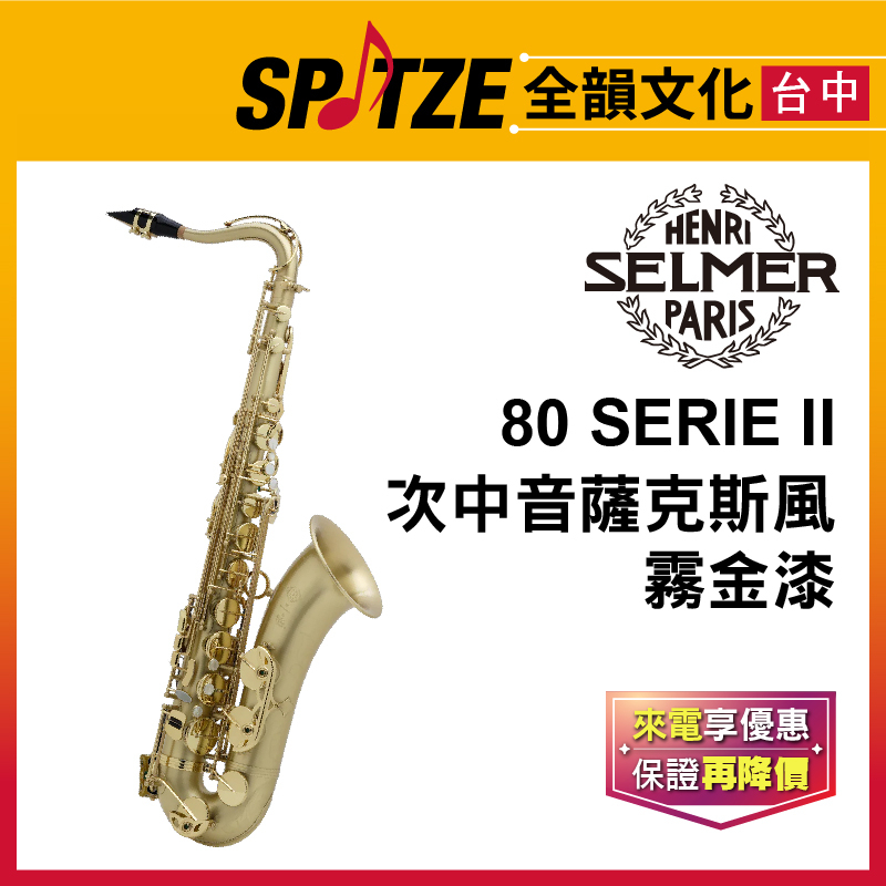 📢聊聊更優惠📢🎷全韻文化🎺法國SELMER 次中音802系列-Tenor-霧金漆 Brushed (公司貨、免運)