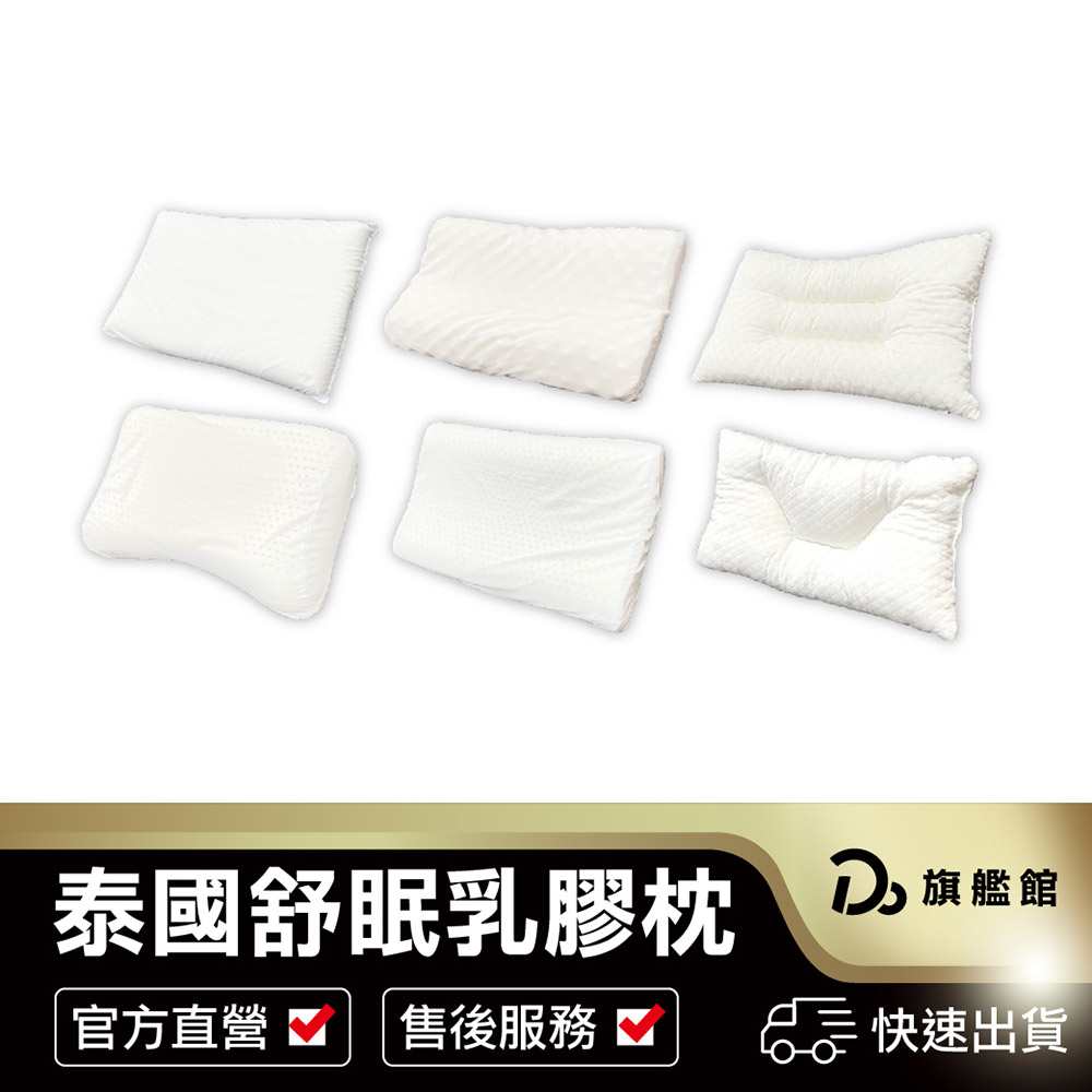 【泰國舒眠 乳膠枕】 按摩顆粒乳膠枕 記憶枕 護頸枕 泰國乳膠 枕芯 負離子乳膠枕 止鼾枕 人體工學枕頭 飯店枕頭