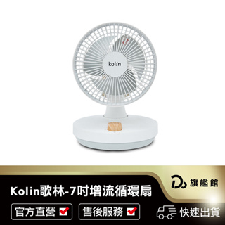Kolin歌林 7吋擺頭增流循環扇 一年保固 風扇 循環扇 桌扇 靜音風扇 AC扇 電風扇 對流扇 空調扇