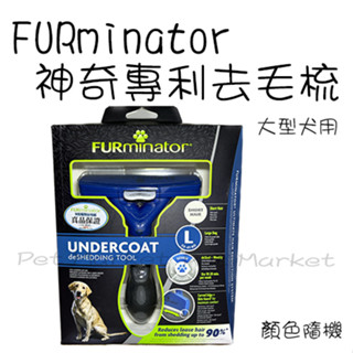 FURminator - 犬用 神奇專利去毛梳 寵物梳毛器