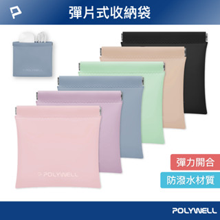 POLYWELL 隨身彈力收納包(中) 3C化妝品小物收納 零錢包 適合上班 騎車 出差 外出旅遊 寶利威爾 台灣現貨