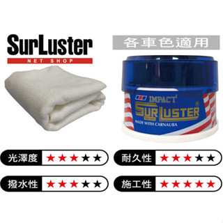 日本 SurLuster S-03 純天然 巴西棕櫚臘 汽車車用 天然巴西 棕櫚蠟 棕梠蠟 耐久性高 鍍膜效果