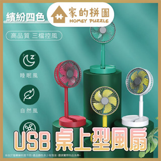 USB風扇 桌上型風扇 小型電風扇 XM66-28 收納伸縮折疊風扇 迷你小風扇 收納 伸縮收納式【家的拼圖】