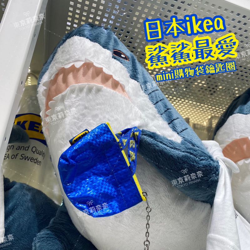 ［6月中旬出貨］日本ikea 限定 mini購物袋 零錢包 鯊鯊 卡包 鑰匙包 小廢物 宜家 迷你零錢包 防水 購物袋