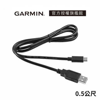 GARMIN USB-C 充電傳輸線 (0.5公尺)