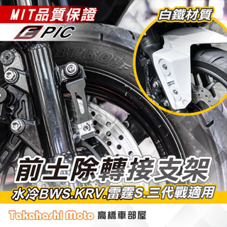 前土除 轉接支架 雷霆s 水冷BWS KRV RTS 135 165 勁戰三代 土除支架 轉接座 前土除 EPIC 白鐵