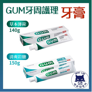 日本製 GUM護理牙膏 SUNSTAR三詩達 GUM牙周護理牙膏 草本薄荷牙膏 清爽岩鹽牙膏 日本牙膏 喵太研究所