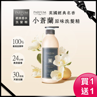 Parfum巴黎帕芬｜香水洗髮精【買一送一】香氛精油洗髮精 洗髮精 小蒼蘭 水梨花蕾 名牌香水 蓬鬆