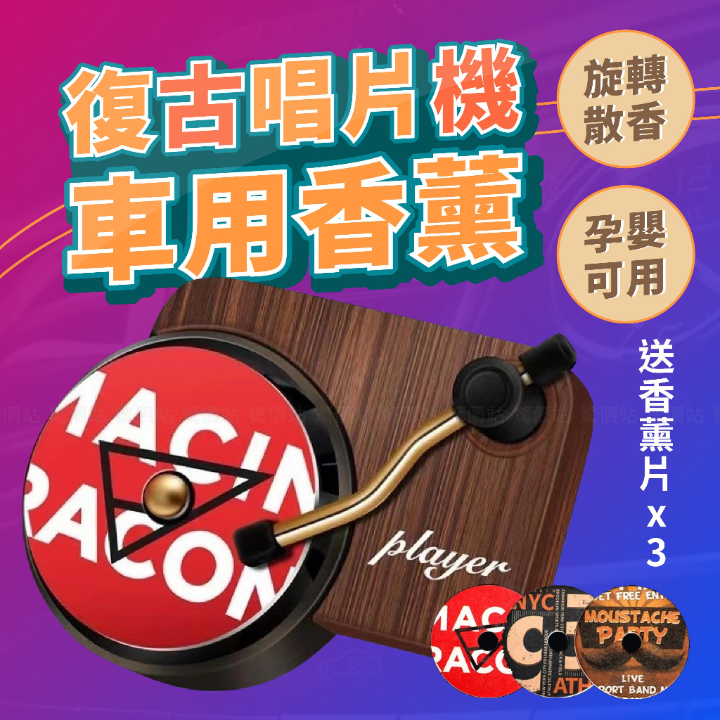 【送香薰片*3】汽車香氛 黑膠唱片 出風口車用香水夾 香薰 香氛 復古留聲機香氛 車用芳香 車用香薰 唱片機香薰