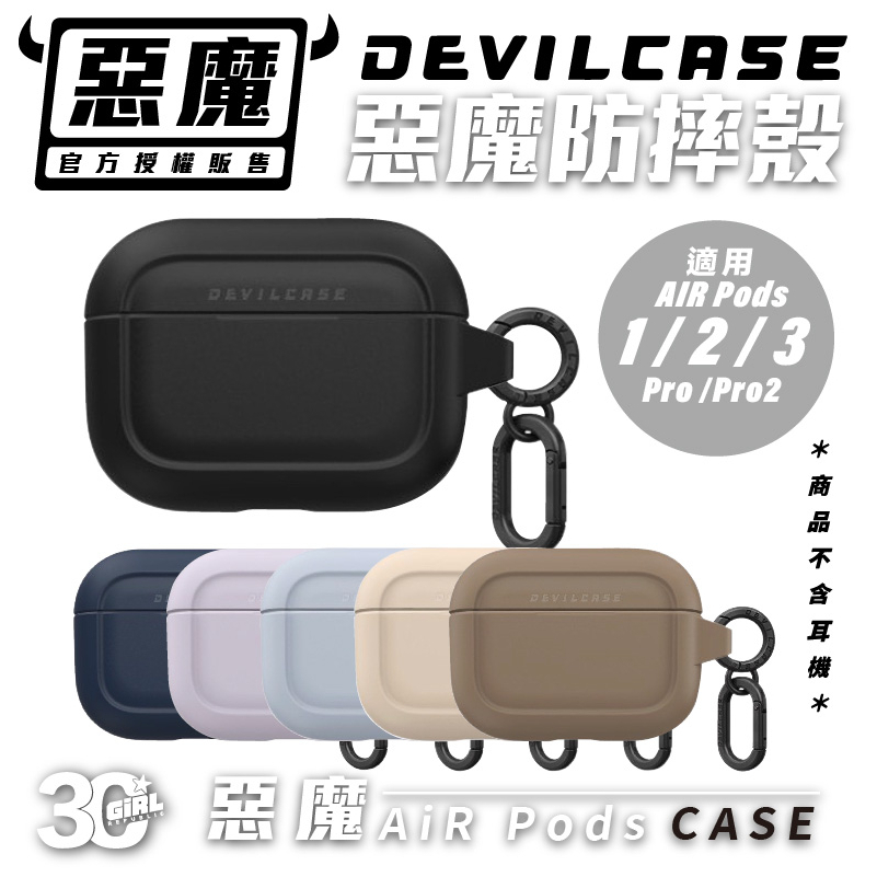 Devilcase 惡魔 防摔殼 保護殼 耳機殼 支援 無線充電 Airpods 1 2 3 Pro Pro2