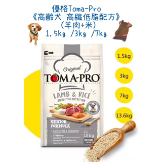 🔥免運費🏥醫院直營 優格Toma-Pro《高齡犬 高纖低脂配方》羊肉+米1.5kg /3kg /7kg