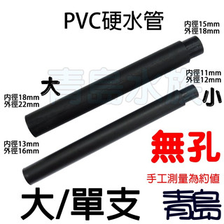 【青島水族】DIY配管小零件 馬達連接管(1入)=PVC硬水管(大,黑)=
