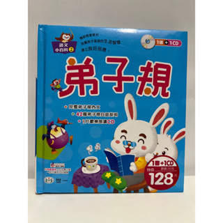 世一｜童書繪本｜二手語文小百科2弟子規附CD