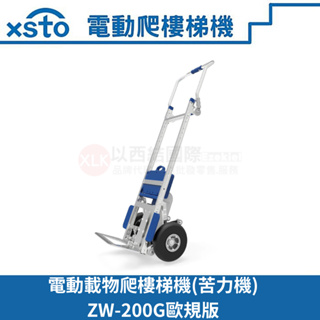 xsto電動載物爬樓梯機ZW200G歐規版(苦力機)載重200公斤