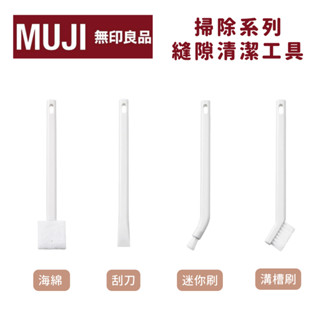 MUJI 無印良品｜掃除系列 縫隙清潔 海綿刷 迷你刷 刮刀 溝槽刷
