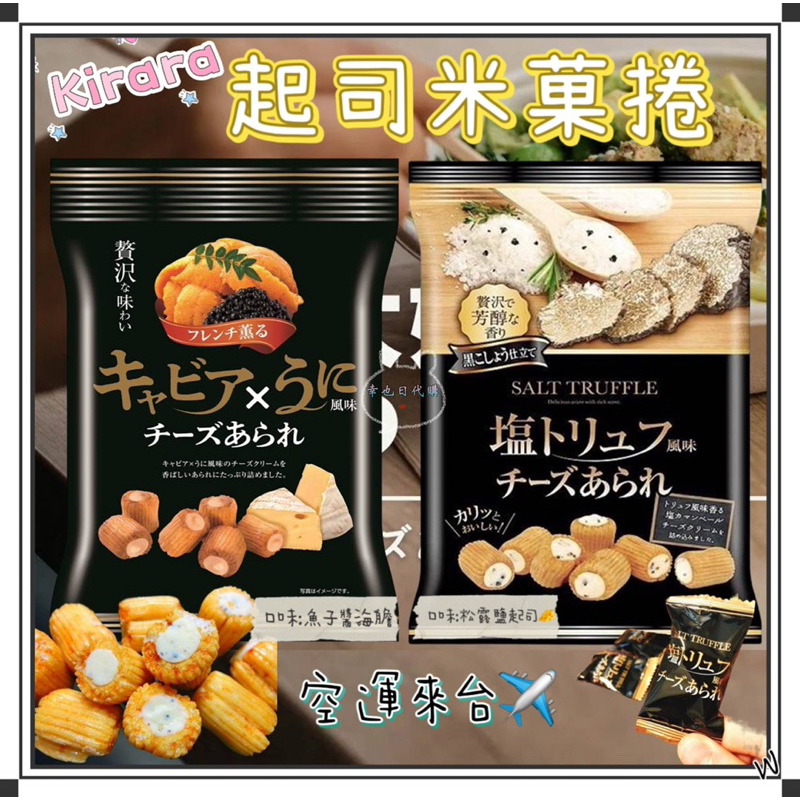 『空運來台✈️現貨』日本 Kirara 起司米菓捲 松露鹽起司 魚子醬海膽 42g 米菓卷 米果卷 米菓捲 起司米菓