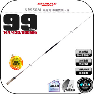【DIAMOND】NR950M 無線電 車用雙頻天線◉公司貨◉日本原裝◉99cm◉多頻接收◉車機收發