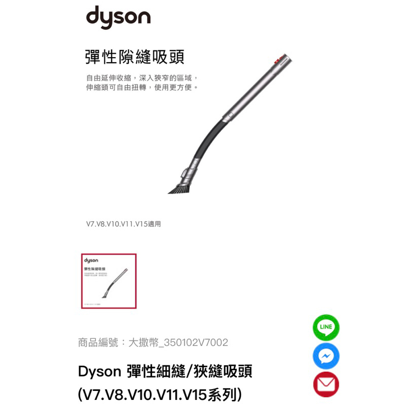 Dyson 彈性細縫/狹縫吸頭 (V7.V8.V10.V11.V15系列)
