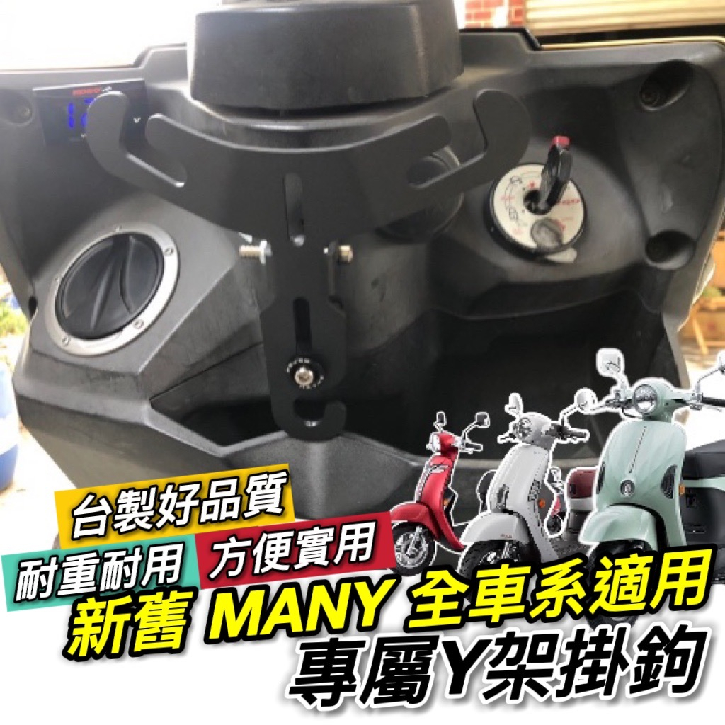 光陽 KYMCO MANY110 Y架 iMany MOTO LED 魅力 125 110 掛鉤 掛勾 飲料架 置物架