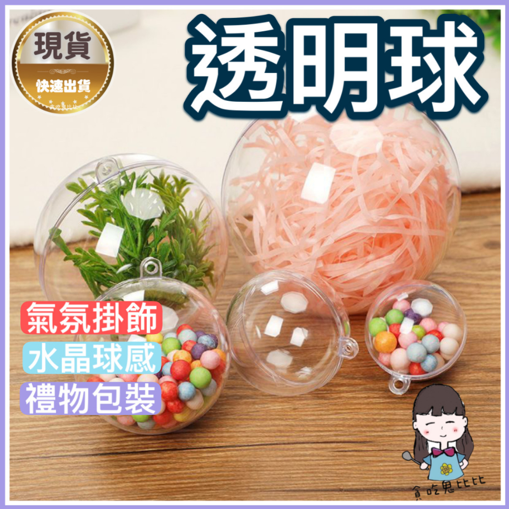 【現貨】透明球 塑膠球 飾品盒 飾品收納 壓克力圓球 空心圓球 空心球 透明塑膠球 居家佈置壓克力收納飾品盒