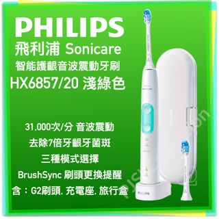 台灣 飛利浦 公司貨！PHILIPS Sonicare HX6857 智能護齦音波震動牙刷 電動牙刷 淺綠色 6857