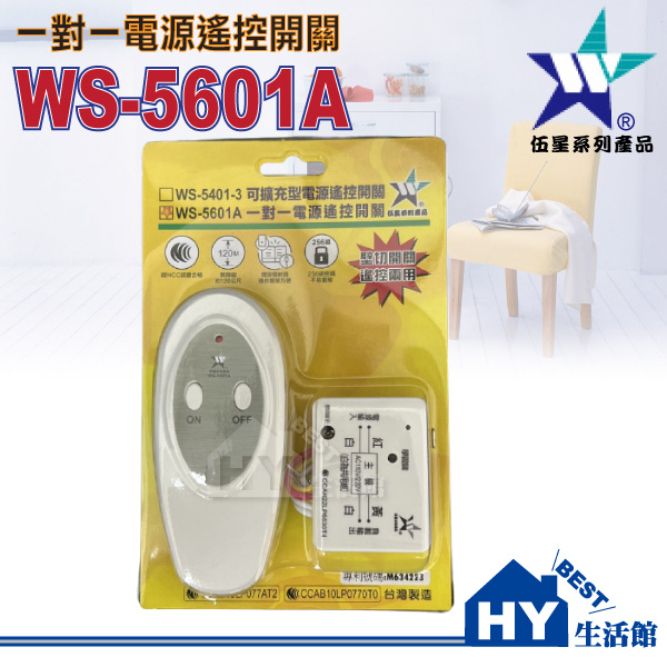 伍星 WS-5601 一對一電源遙控開關 WS-5601A 《適合於 家電遙控開關 電扇 燈具 110V/220V共用》