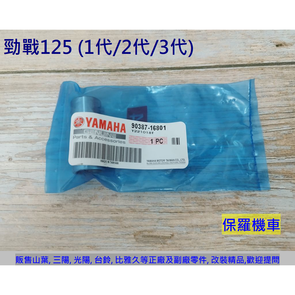 保羅機車 山葉 勁戰125 1代/2代/3代 原廠 前驅動盤套筒