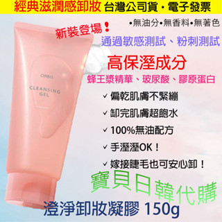 經典滋潤感卸妝🔥日本製 ORBIS 澄淨缷妝凝膠 帶走彩妝留下滋潤 另有 澄淨卸妝露 臺灣公司貨+電子發票❤寶貝日韓