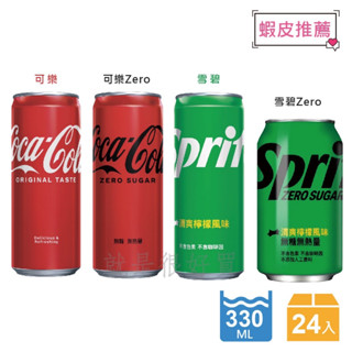 【宅配免運】 可口可樂/ZERO零卡/雪碧/雪碧無糖 易開罐330ml(24入/箱)