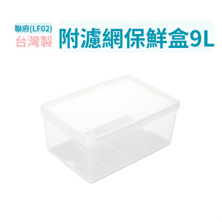 9L長型保鮮盒 聯府 LF02 名廚2號 可超取 聯府 蔬果冷藏 密封盒