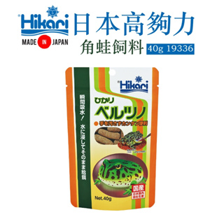 快速出貨 日本製造 角蛙飼料 40g Hikari 高夠力 軟Q高適口性 可做為長期主食 關注折５0