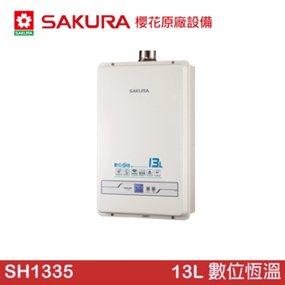 SAKURA 櫻花 SH1335 13L 數位恆溫熱水器