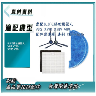 套裝 單品 適配ILIFE掃地機器人V8S X750 X785 V80配件過濾網芯邊刷抹布拖布