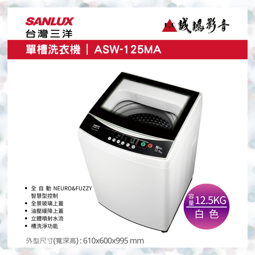 聊聊議價【SANLUX台灣三洋】12.5公斤直立式定頻洗衣機 ASW-125MA 目錄