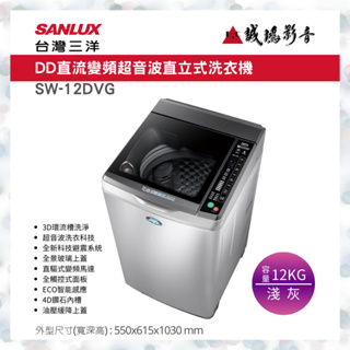 SANLUX 台灣三洋洗衣機 | DD直流變頻超音波 | SW-12DVG~歡迎議價!!